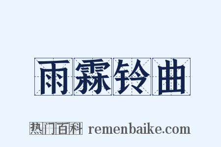 雨霖铃曲是什么意思的图片
